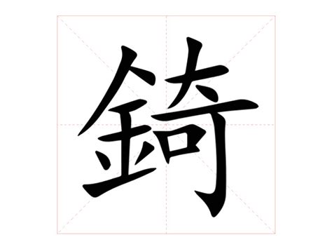 錡 讀音|錡的意思，錡字的意思